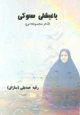 یاغیشلی سئوگی (شعر مجموعه‌سی)