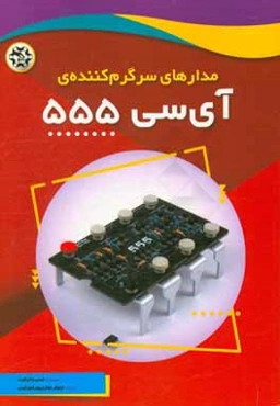 مدارهای سرگرم‌کننده آی‌سی 555