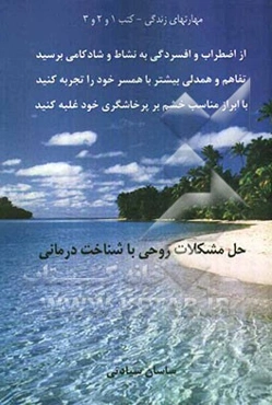 حل مشکلات روحی با شناخت درمانی: مهارتهای زندگی کتب 1 و 2 و 3