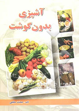 آشپزی بدون گوشت
