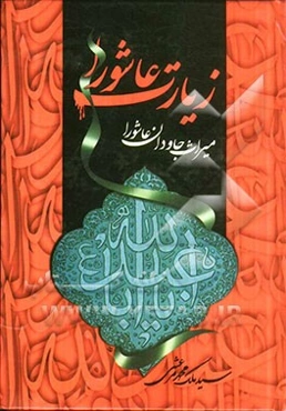 زیارت عاشورا میراث جاودان عاشورا