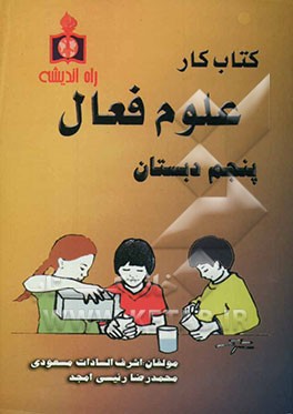 کتاب کار علوم فعال پنجم