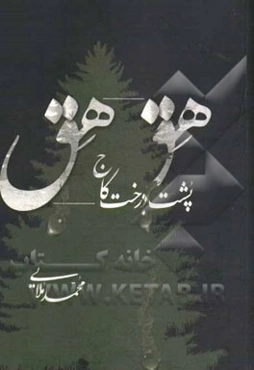 هق‌هق پشت درخت کاج