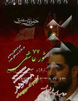 شور عاشقی (77): ویژه‌ی ماه محرم: مجموعه‌ی شعر، نوحه، شور، واحد و...