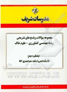 مجموعه سوالات و پاسخ‌های تشریحی رشته‌ی مهندسی کشاورزی - علوم خاک (بخش دوم) کارشناسی ارشد سراسری 94
