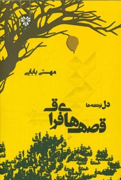 قصه‌های فراق (دلنوشته‌ها)