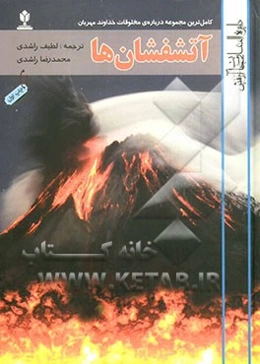 دایرة‌المعارف جهان آفرینش: آتشفشان‌ها