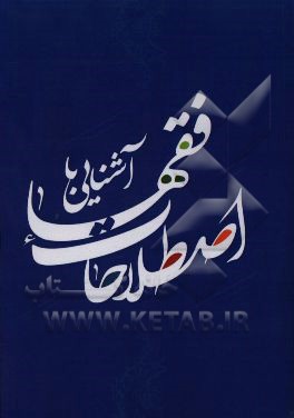 آشنایی با اصطلاحات فقها