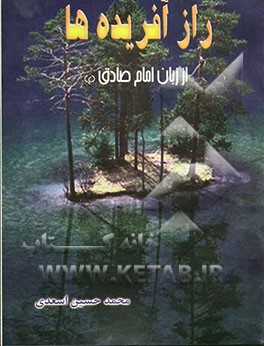 راز آفریده‌ها "از زبان امام صادق (ع