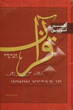 تفسیر آموزشی قرآن: بقره 2/ 142-150 جزء 2