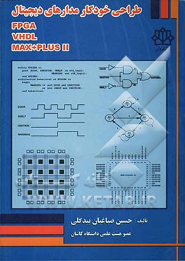 طراحی خودکار مدارهای دیجیتال VHDL, MAX + PLUS 11 ,FPGA