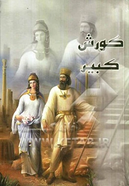 کورش کبیر