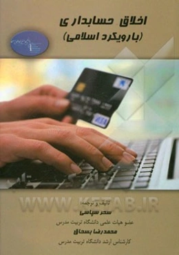 اخلاق حسابداری (با رویکرد اسلامی)