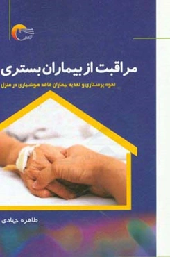 مراقبت از بیماران بستری: نحوه‌ی پرستاری و تغذیه بیماران فاقد هوشیاری در منزل