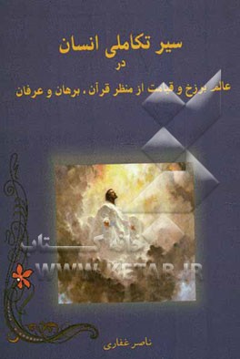 سیر تکاملی انسان در عالم برزخ و قیامت از منظر قرآن، برهان و عرفان