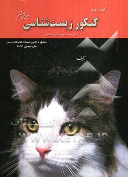 کتاب جامع کنکور زیست‌شناسی سال دوم، سوم و پیش‌دانشگاهی