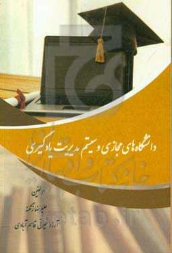 دانشگاه‌های مجازی و سیستم مدیریت یادگیری