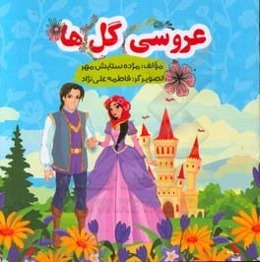 عروسی گل‌ها