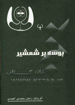 بوسه بر شمشیر