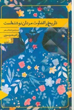 تاریخ را قضاوت مردان نوشته است