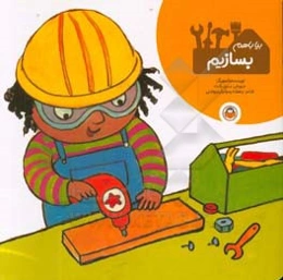 بیا با هم بسازیم