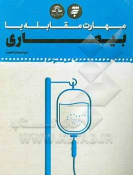 مهارت مقابله با بیماری