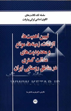 تبیین اهمیت‌ها، الزامات، زمینه‌ها، موانع و محدودیت‌های عدالت‌گستری در مناطق روستایی ایران