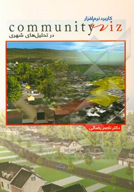 کاربرد نرم‌افزار Community viz در تحلیل‌های شهری