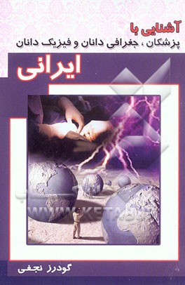 آشنایی با پزشکان، جفرافی‌دانان و فیزیک‌دانان ایرانی
