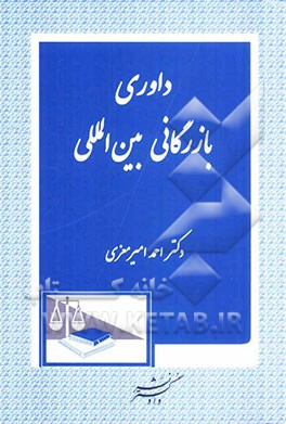 داوری بازرگانی بین‌المللی