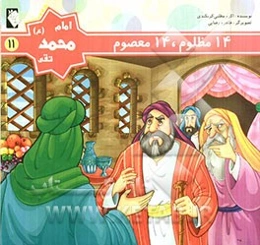 امام محمد تقی (ع)