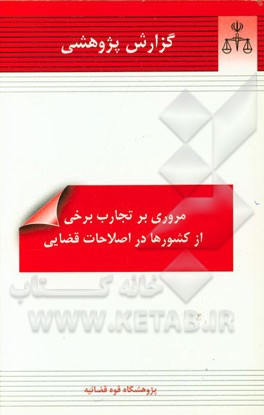 گزارش پژوهشی مروری بر تجارب برخی از کشورها در اصلاحات قضایی