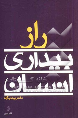 راز بیداری انسان