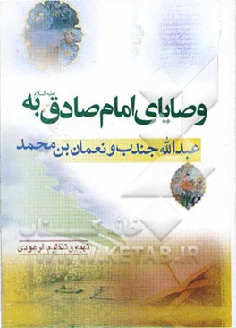 وصایای امام صادق (ع) به عبدالله بن جندب و محمد بن نعمان