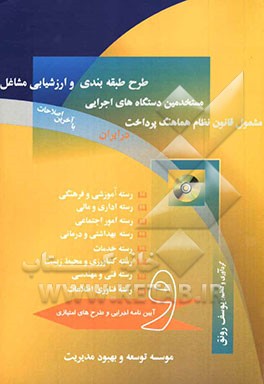 طرح طبقه‌بندی و ارزشیابی مشاغل: مستخدمین دستگاه‌های اجرایی مشمول قانون نظام هماهنگ پرداخت ...