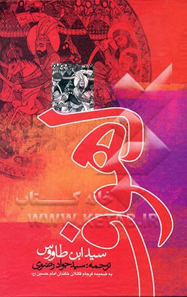 متن کامل لهوف سید بن طاووس به ضمیمه سرنوشت قاتلان سیدالشهداء و یارانش