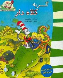 گربه کلاه‌دار (همه چیز درباره خزندگان)