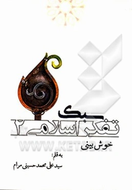 سبك تفكر اسلامي 2
