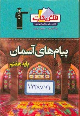 فلش کارت پیام‌های آسمان هفتم