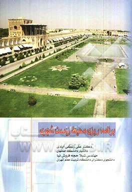 برنامه‌ریزی محیط زیست شهری