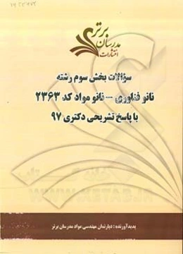سوالات بخش سوم رشته فناوری نانو - نانو مواد کد 2363 با پاسخ تشریحی دکتری 97