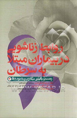 روابط زناشویی در بیماران مبتلا به سرطان