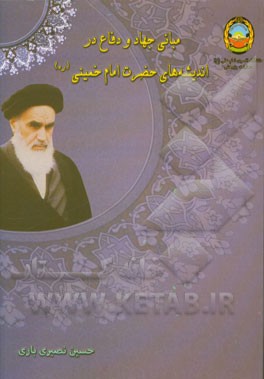 مبانی جهاد و دفاع در اندیشه‌های حضرت امام خمینی (ره)