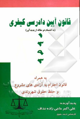 قانون آیین دادرسی کیفری مصوب 1392 به همراه قانون احترام به حقوق شهروندی