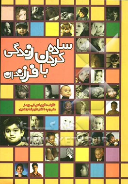 ساده کردن زندگی با فرزندان