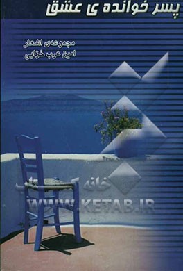 پسر خوانده عشق