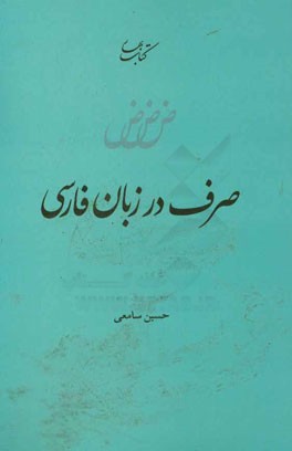 صرف در زبان فارسی