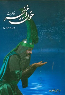 شبیه‌خوانی، خاطرات خون و خنجر: اصلاح و تحریف‌زدایی نسخ