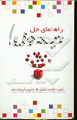 راهنمای حل جدول: تقویت اطلاعات عمومی، تکمیل دایره لغتنامه