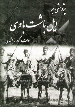 پژوهشی بر ایل باشت باوی